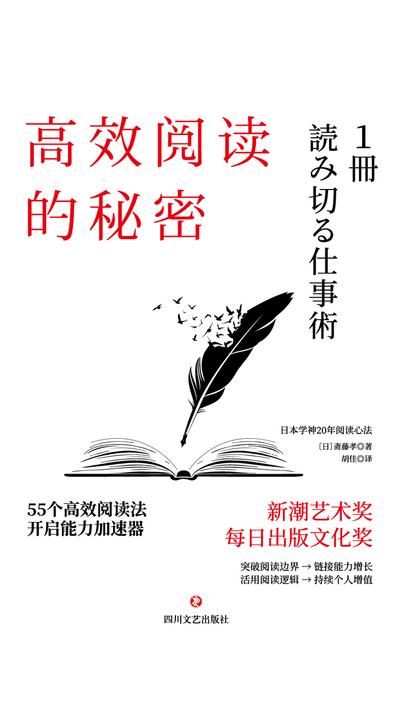 高效阅读的秘密：55则高效阅读法，开启能力加速器