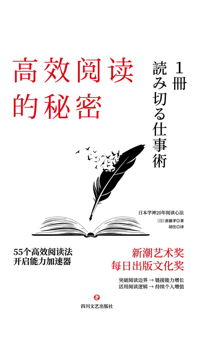 高效阅读的秘密：55则高效阅读法，开启能力加速器