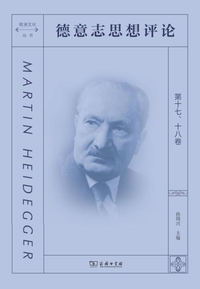 德意志思想评论 第十七、十八卷