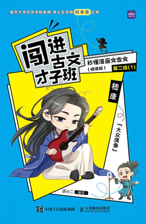 闯进古文才子班 秒懂漫画文言文(悦读版)第二辑
