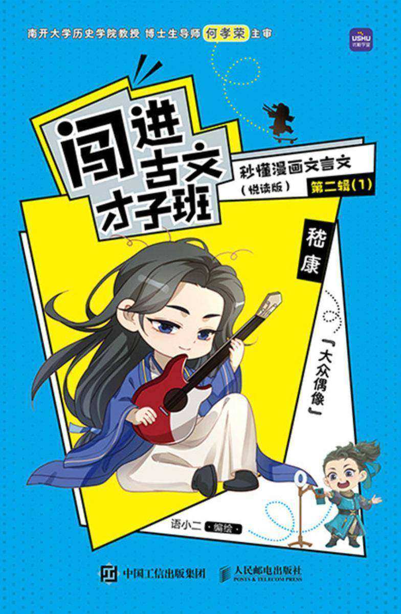 闯进古文才子班 秒懂漫画文言文(悦读版)第二辑