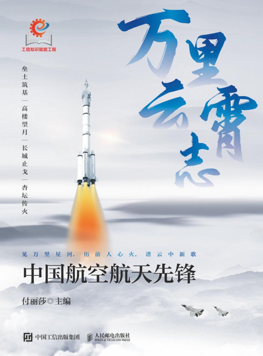 万里云霄志:中国航空航天先锋