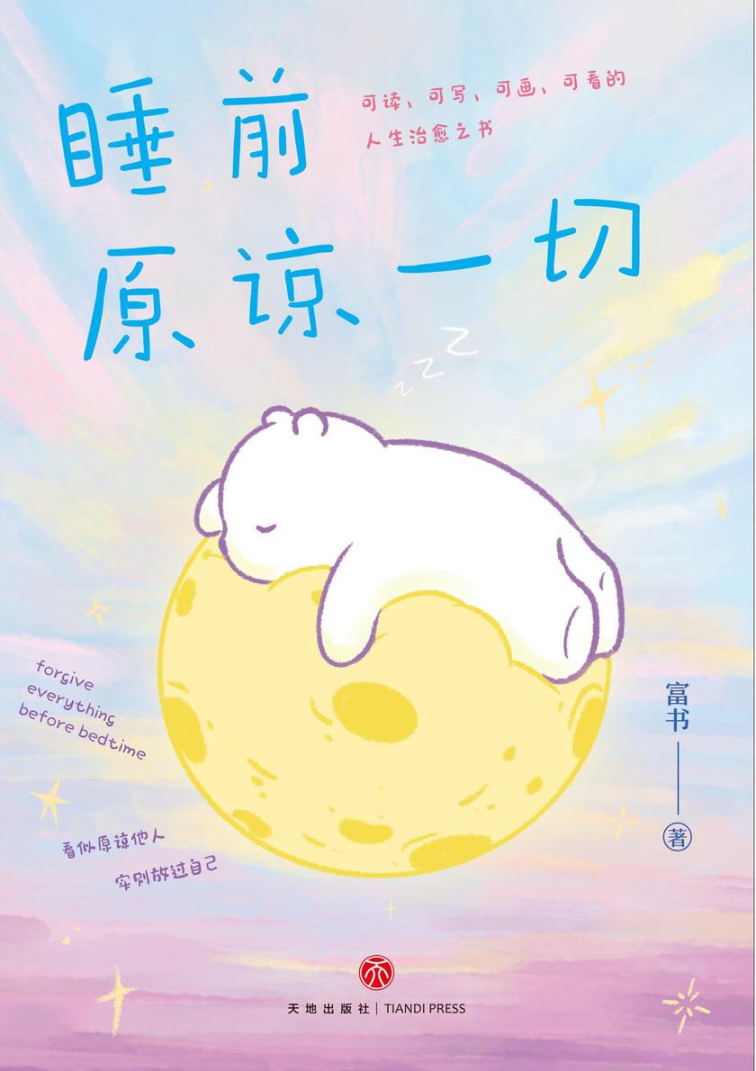 睡前原谅一切(告别深夜emo,你的事才是头等大事,生活就是哄自己开心。看似原谅他人,实则放过自己!四款赠品可互动)