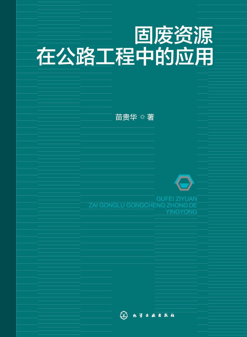 固废资源在公路工程中的应用
