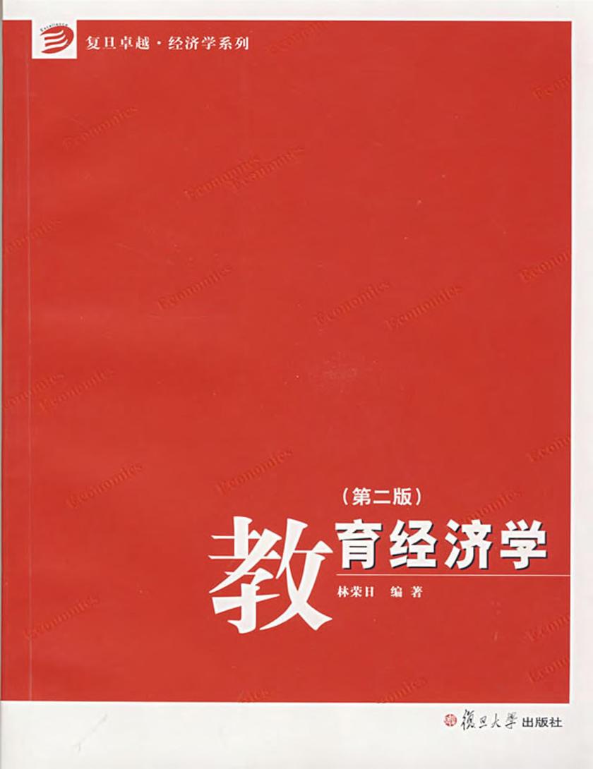 教育经济学（第二版）