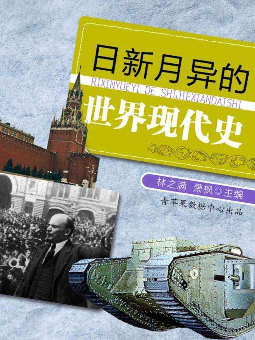 日新月异的世界现代史