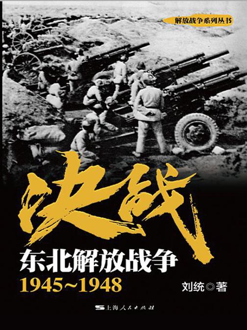 决战.东北解放战争：1945～1948