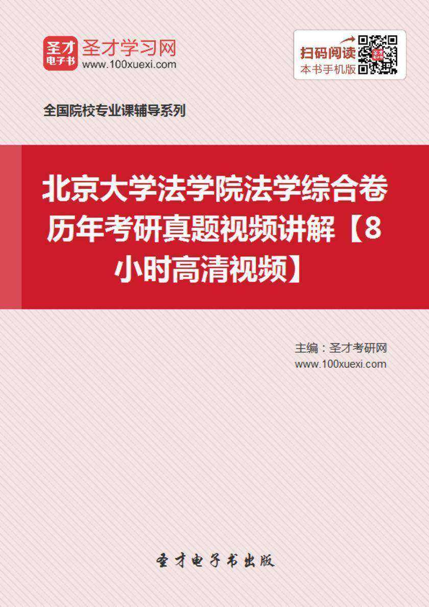 北京大学法学院法学综合卷历年考研真题视频讲解【8小时高清视频】