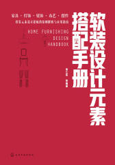 软装设计元素搭配手册