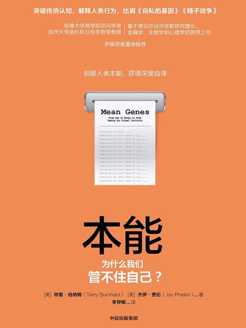本能：为什么我们管不住自己？