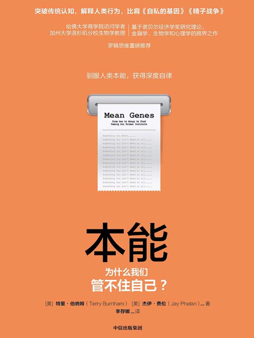 本能：为什么我们管不住自己？