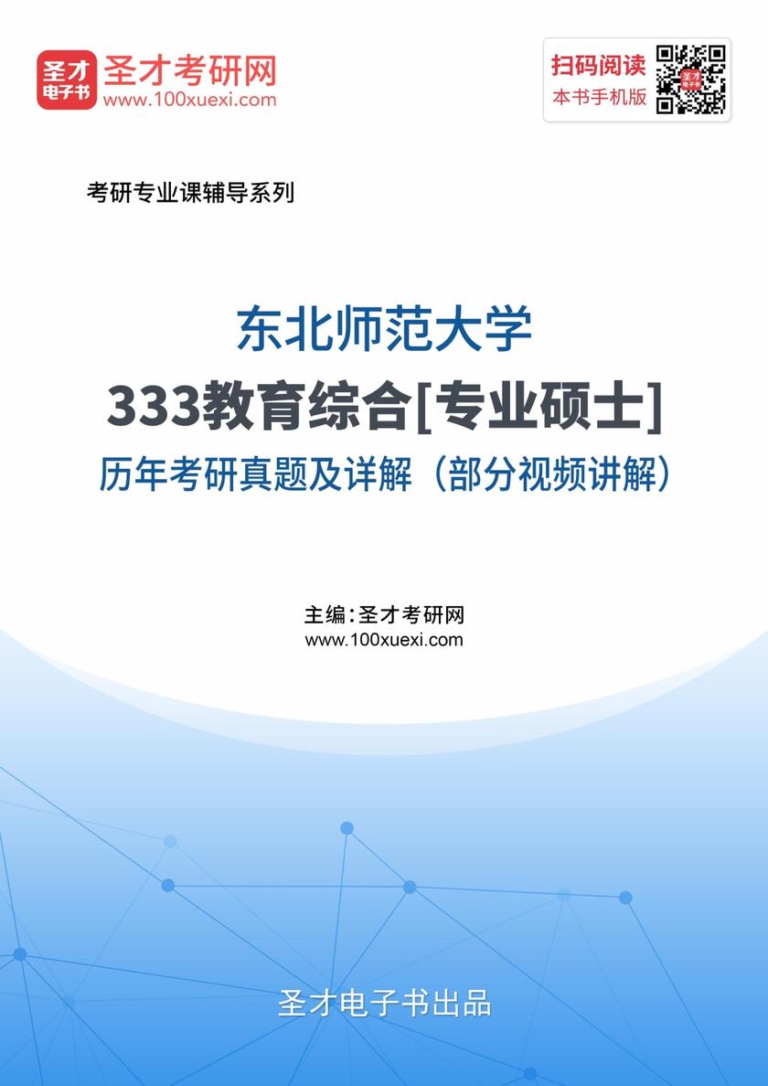 东北师范大学333教育综合[专业硕士]历年考研真题及详解（部分视频讲解）