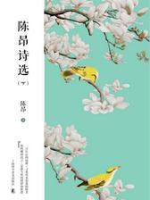 陈昂诗选(下)