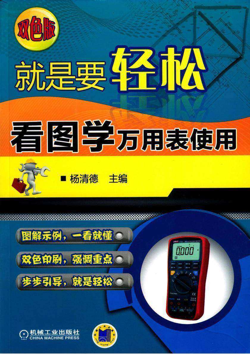 就是要轻松:看图学万用表使用(双色版)