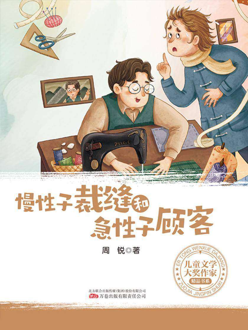 儿童文学大奖作家精品书系:慢性子裁缝和急性子顾客