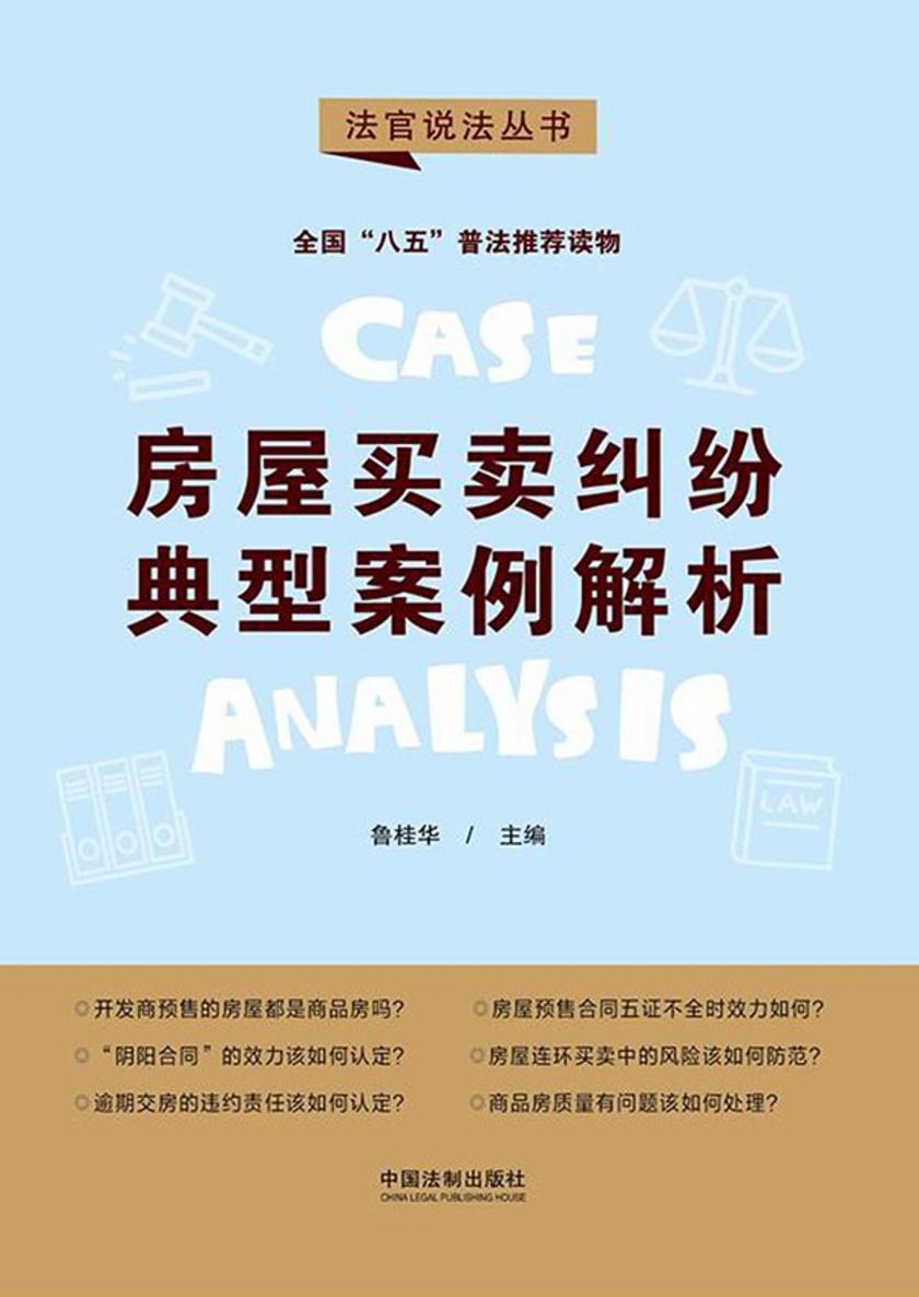 房屋买卖纠纷典型案例解析