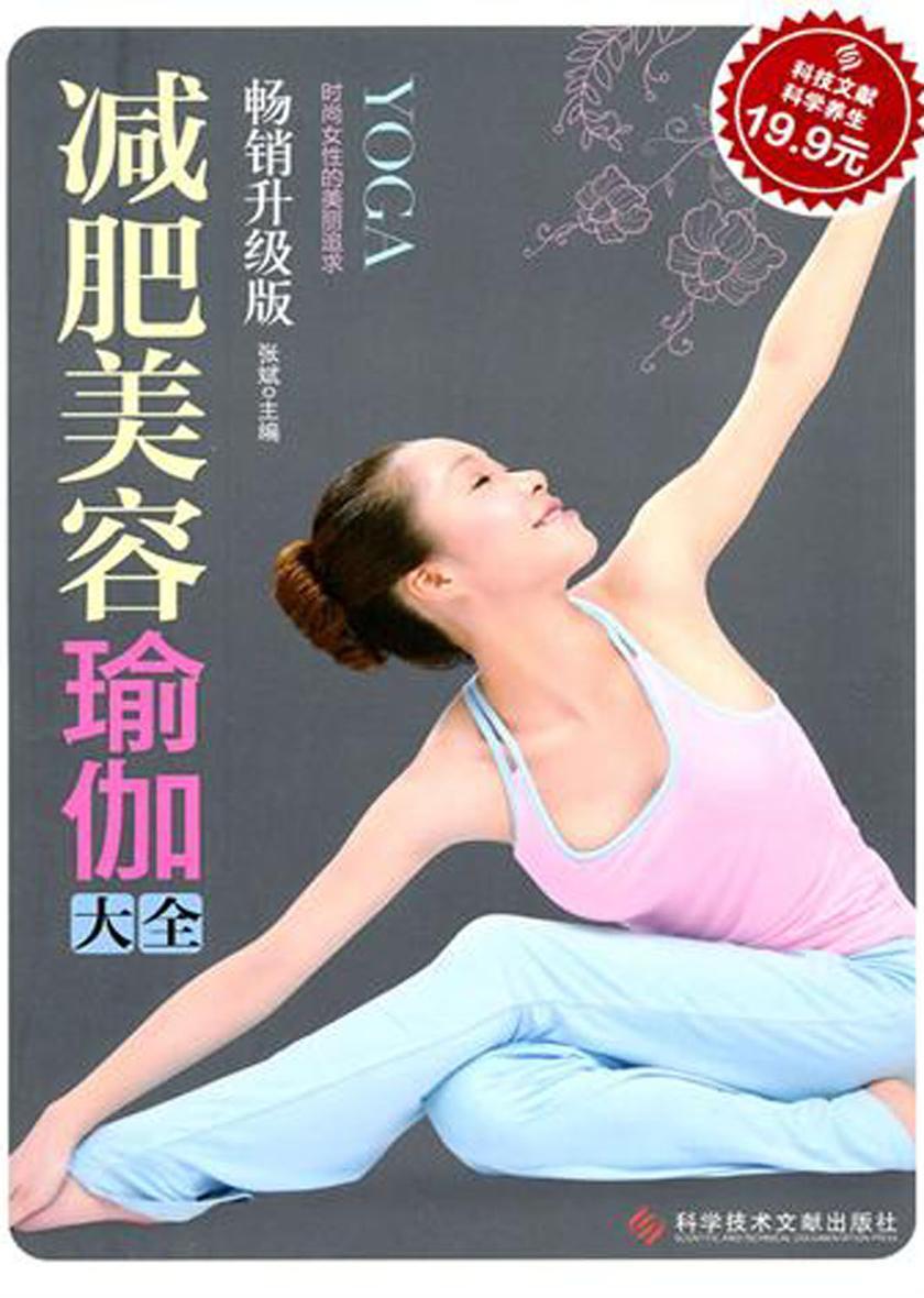 减肥美容瑜伽大全