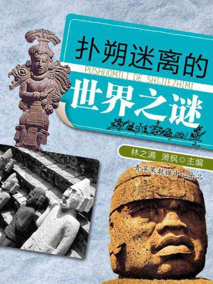 扑朔迷离的世界之谜