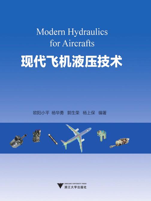 现代飞机液压技术