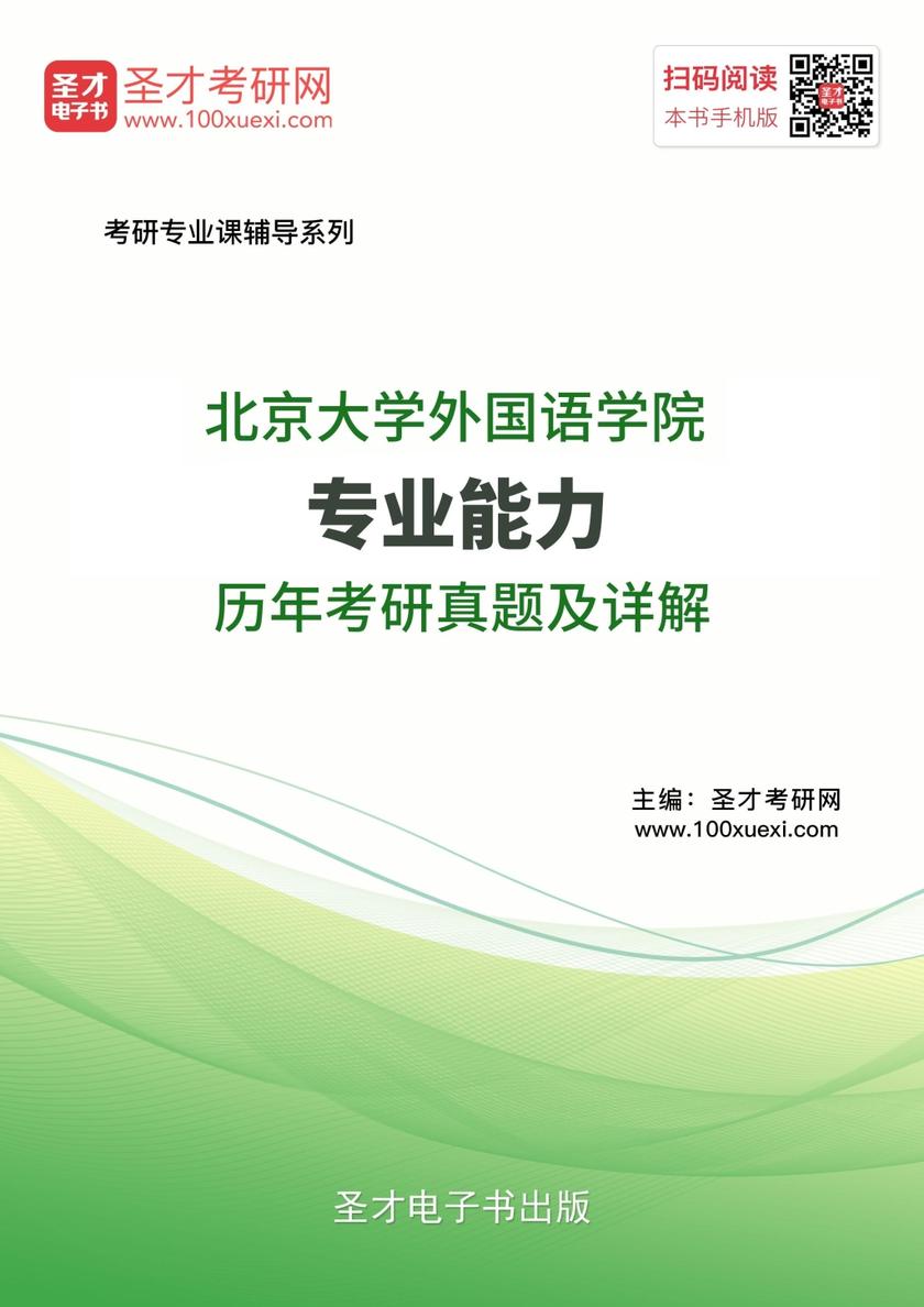 北京大学外国语学院专业能力历年考研真题及详解