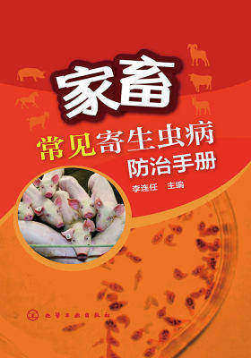 家畜常见寄生虫病防治手册