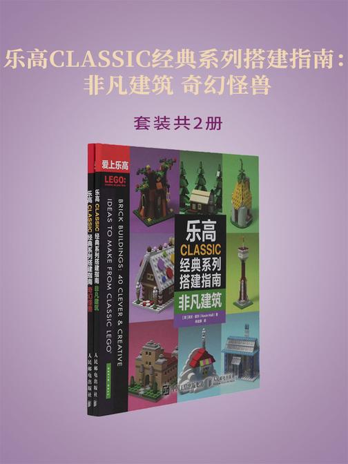 乐高CLASSIC经典系列搭建指南：非凡建筑 奇幻怪兽(全2册)