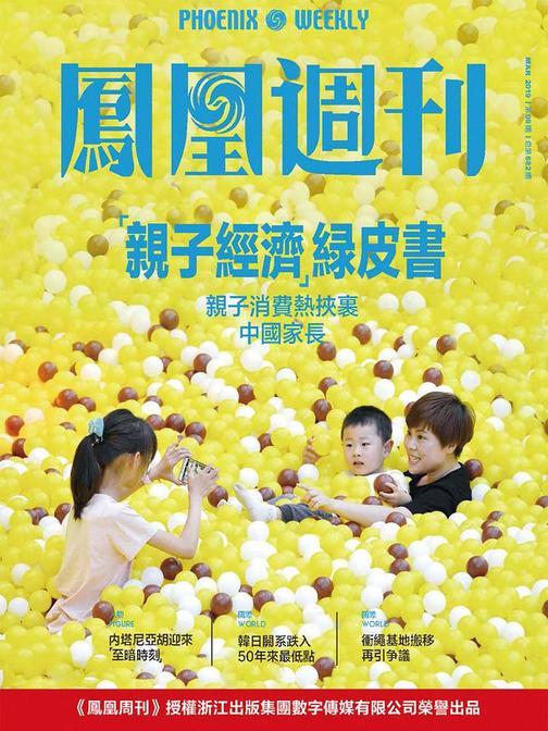 亲子经济绿皮书  香港凤凰周刊2019年第9期