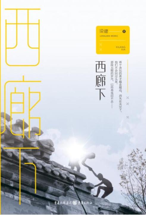 西廊下
