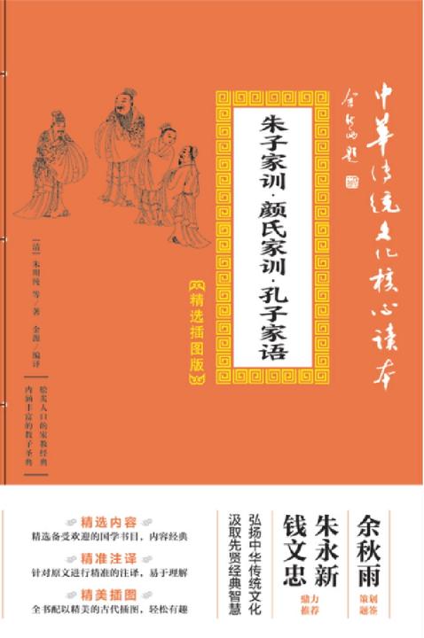 朱子家训·颜氏家训·孔子家语