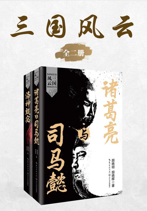 三国风云(全二册)【三国,一个时势造就英雄的时代,一个强权与阴谋交织的时代,它的混乱和精彩,它搅动起的政治风云,直到今天依然激动人心】