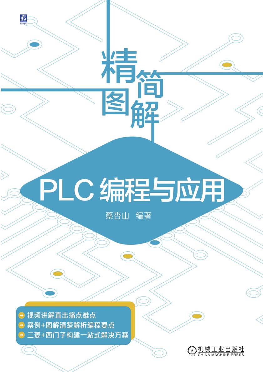 精简图解 PLC编程与应用