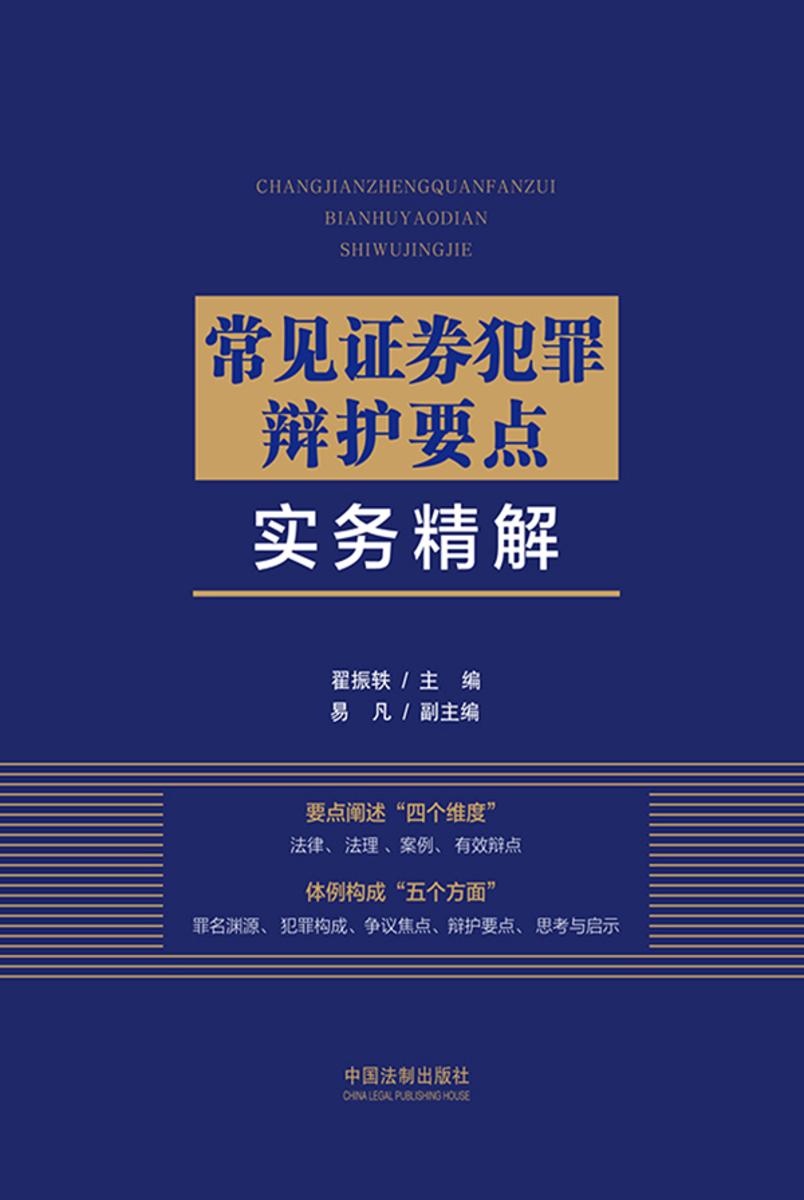 常见证券犯罪辩护要点实务精解