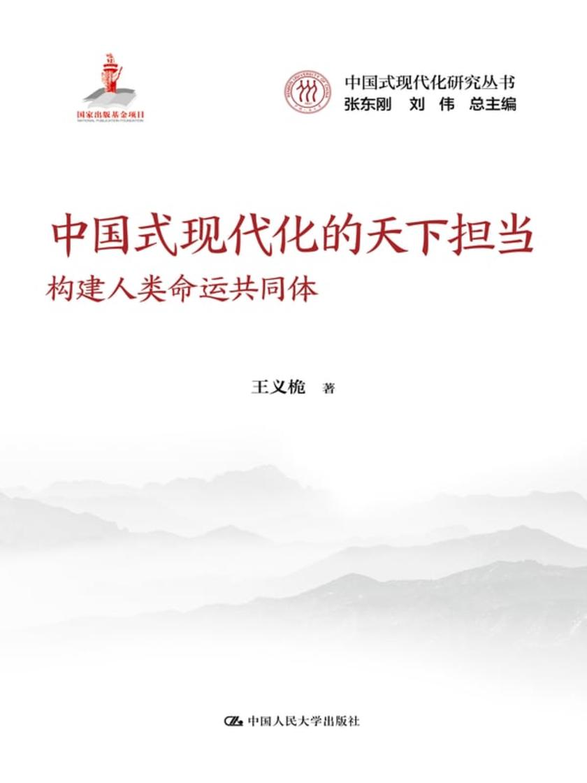 中国式现代化的天下担当:构建人类命运共同体