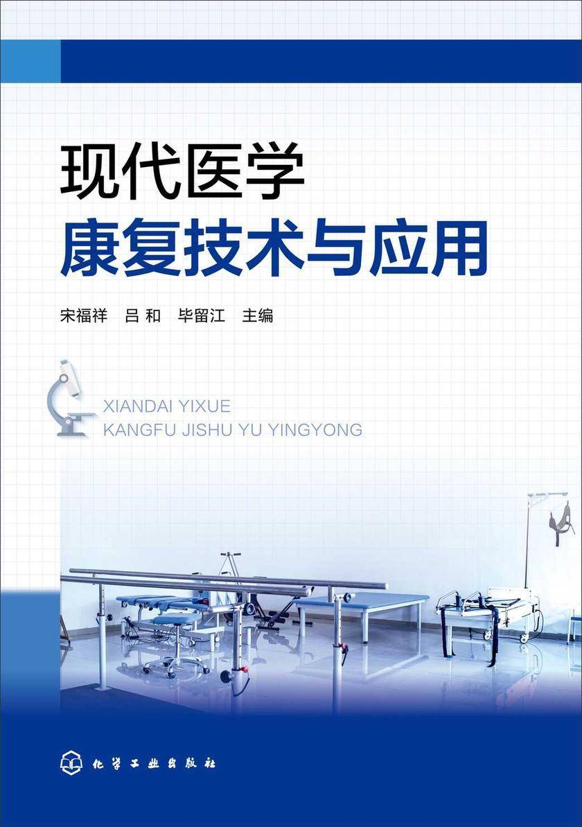 现代医学康复技术与应用