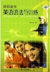 高职高专英语语法与训练(仅适用PC阅读)
