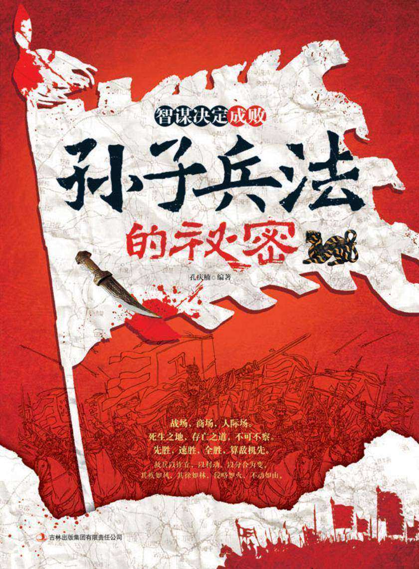 智谋决定成败 孙子兵法的秘密