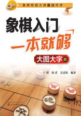 象棋入门一本就够：大图大字版