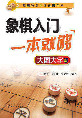 象棋入门一本就够：大图大字版