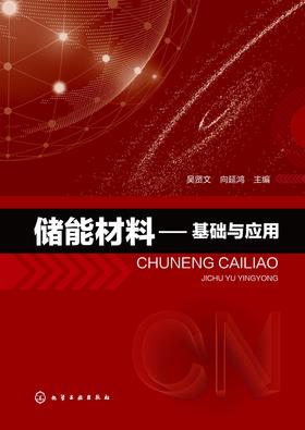 储能材料:基础与应用