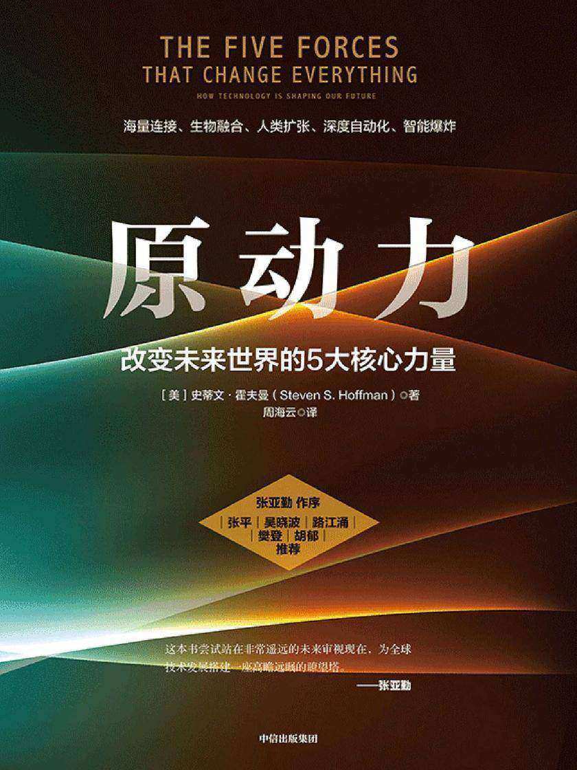 原动力:改变未来世界的5大核心力量