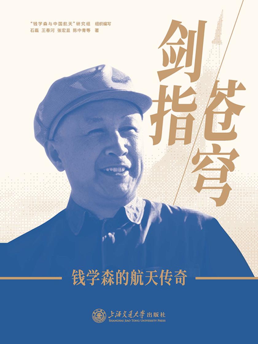 剑指苍穹——钱学森的航天传奇