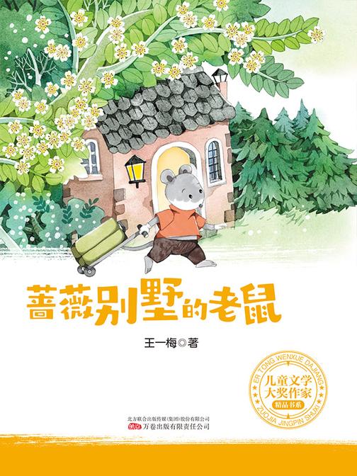 儿童文学大奖作家精品书系:蔷薇别墅的老鼠