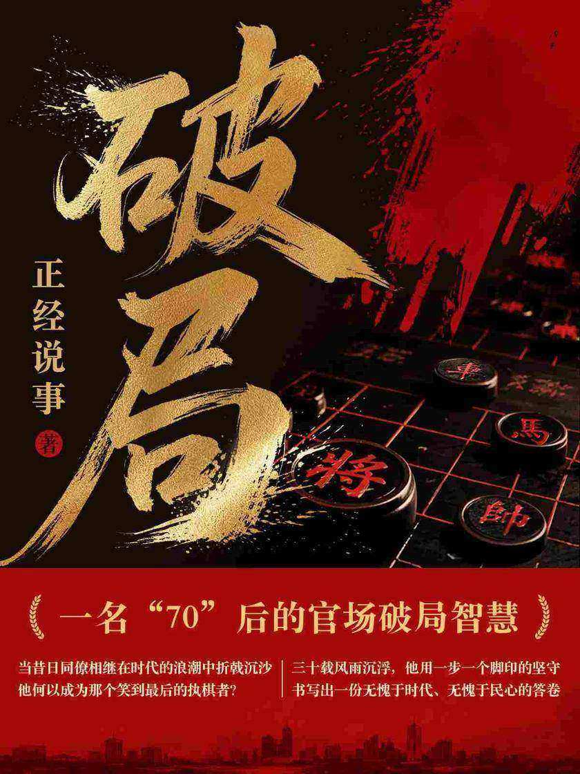 破局