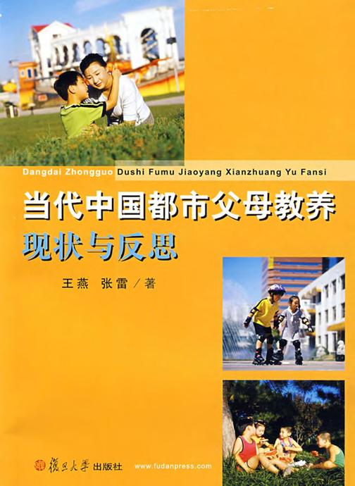 当代中国都市父母教养现状与反思