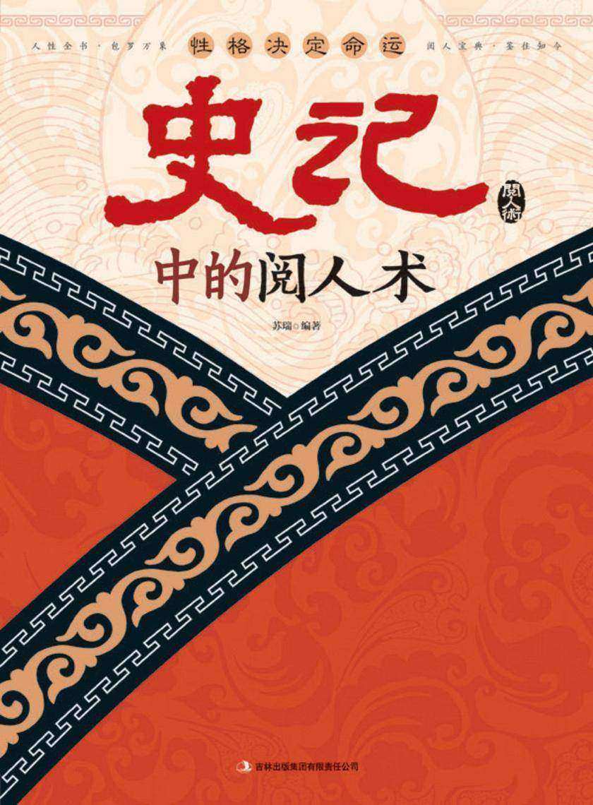 性格决定命运:史记中的阅人术