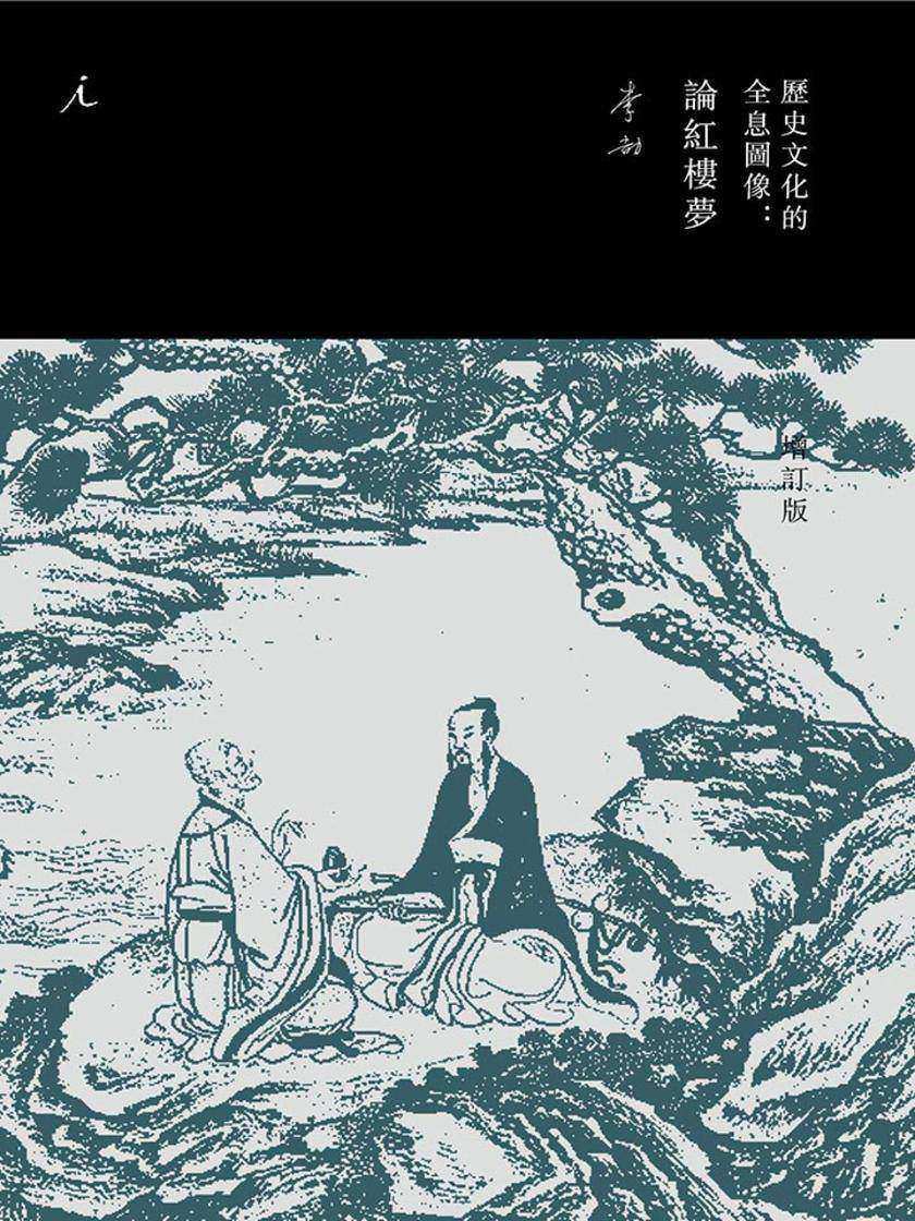 历史文化的全息图像：论红楼梦