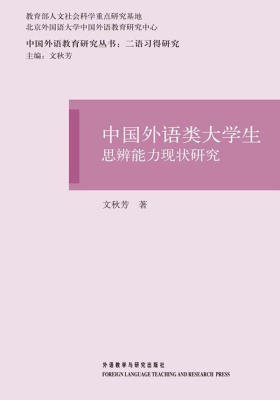 中国外语类大学生思辨能力现状研究