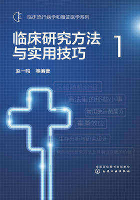 临床研究方法与实用技巧1