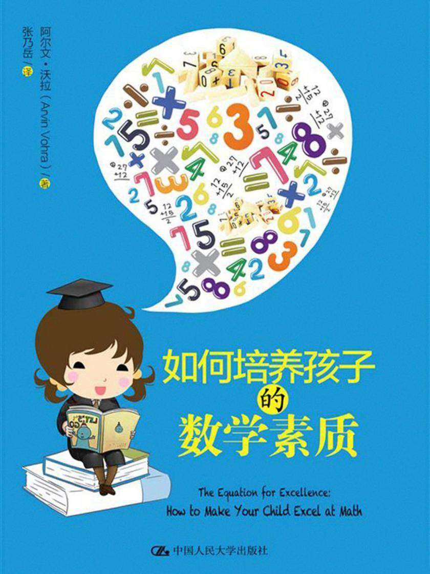 如何培养孩子的数学素质