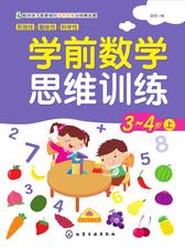 学前数学思维训练3-4岁上